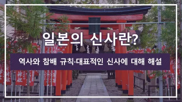 일본의 신사란? 역사와 참배 규칙·대표적인 신사에 대해 해설