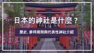 日本的神社是什麼？歷史、參拜規則與代表性神社介紹