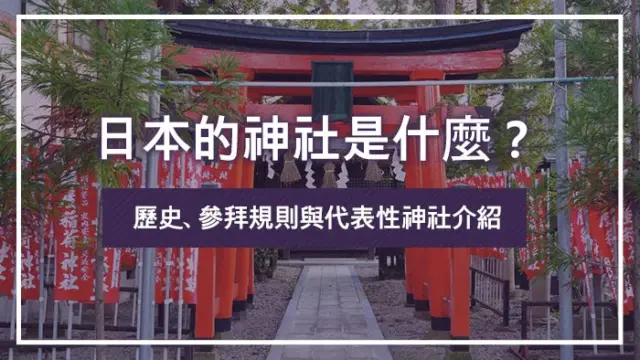 日本的神社是什麼？歷史、參拜規則與代表性神社介紹
