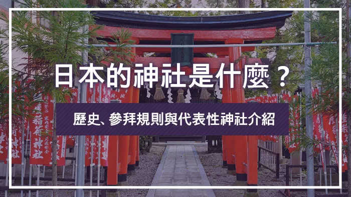 日本的神社是什麼？歷史、參拜規則與代表性神社介紹