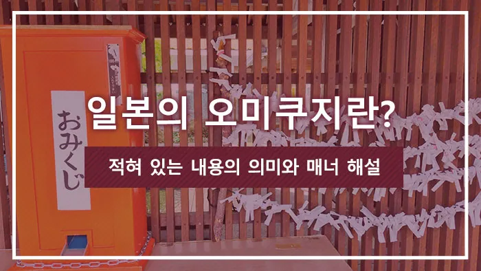 일본의 오미쿠지란? 적혀 있는 내용의 의미와 매너 해설