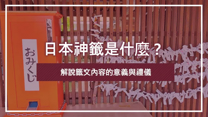 日本神籤是什麼？解說籤文內容的意義與禮儀