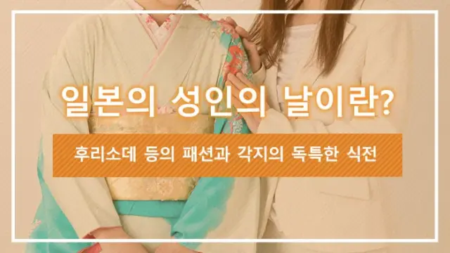 일본의 성인의 날이란? 후리소데 등의 패션과 각지의 독특한 식전