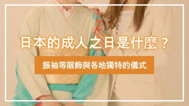 日本的成人之日是什麼？振袖等服飾與各地獨特的儀式