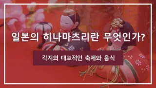 일본의 히나마츠리란 무엇인가? 각지의 대표적인 축제와 음식