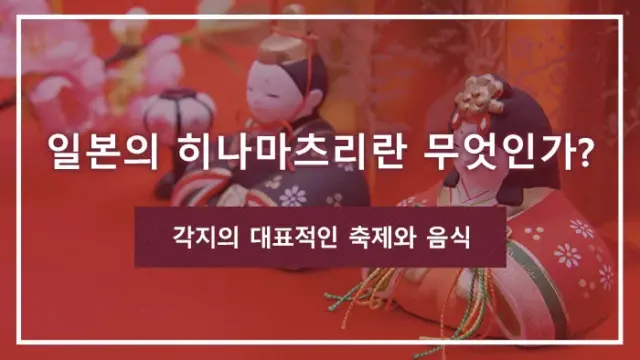 일본의 히나마츠리란 무엇인가? 각지의 대표적인 축제와 음식
