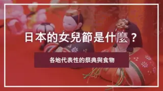 日本的女兒節是什麼？各地代表性的祭典與食物