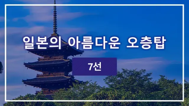 일본의 아름다운 오층탑 7선