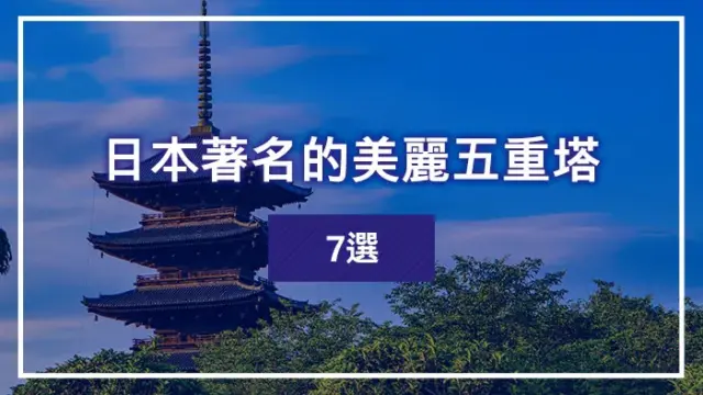 日本著名的美麗五重塔7選