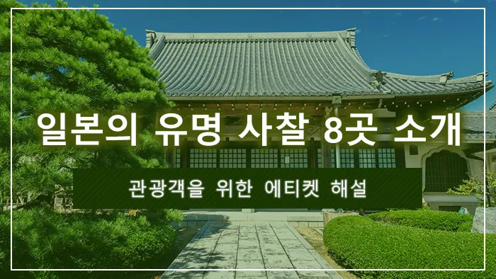 일본의 유명 사찰 8곳 소개 | 관광객을 위한 에티켓 해설