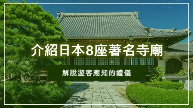 介紹日本8座著名寺廟｜解說遊客應知的禮儀