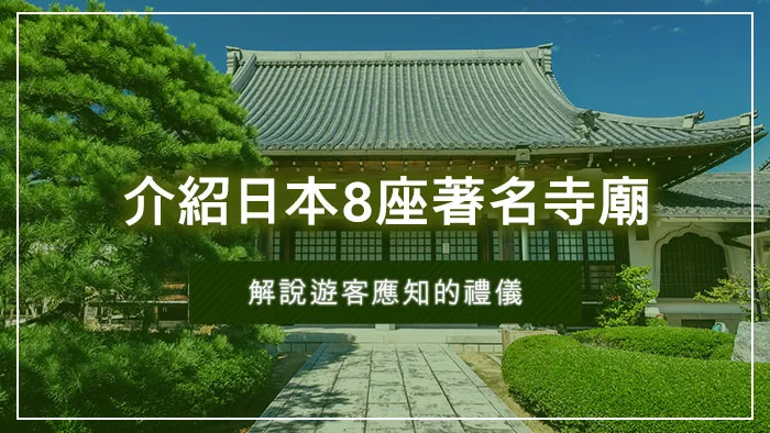 介紹日本8座著名寺廟｜解說遊客應知的禮儀