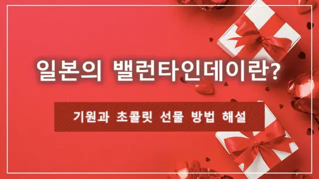 일본의 밸런타인데이란? 기원과 초콜릿 선물 방법 해설