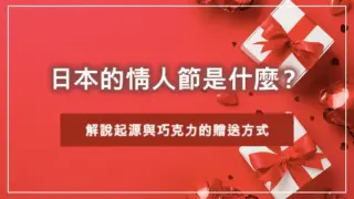 日本的情人節是什麼？解說起源與巧克力的贈送方式