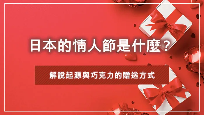 日本的情人節是什麼？解說起源與巧克力的贈送方式