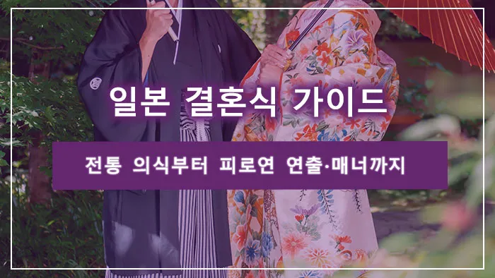 일본 결혼식 가이드: 전통 의식부터 피로연 연출·매너까지