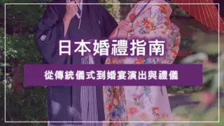日本婚禮指南：從傳統儀式到婚宴演出與禮儀