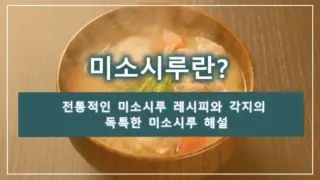 미소시루란? 전통적인 미소시루 레시피와 각지의 독특한 미소시루 해설