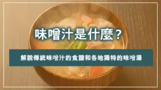 味噌汁是什麼？解說傳統味噌汁的食譜和各地獨特的味噌湯