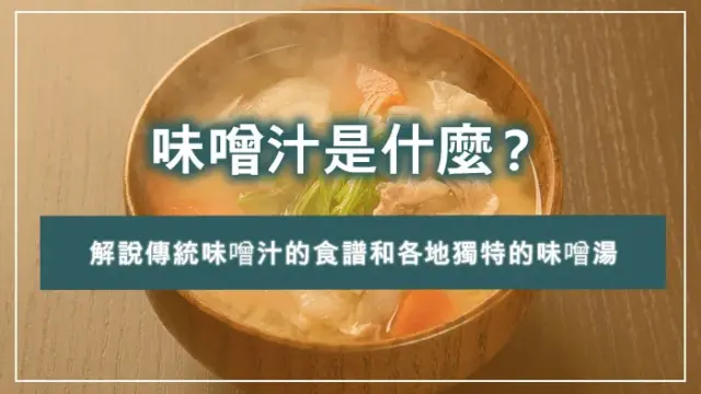 味噌汁是什麼？解說傳統味噌汁的食譜和各地獨特的味噌湯