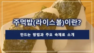주먹밥(라이스볼)이란? 만드는 방법과 주요 속재료 소개