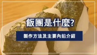 飯糰(飯團)是什麼?製作方法及主要內餡介紹