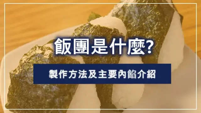 飯糰(飯團)是什麼?製作方法及主要內餡介紹