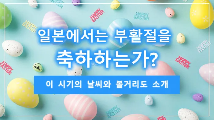 일본에서는 부활절을 축하하는가? 이 시기의 날씨와 볼거리도 소개