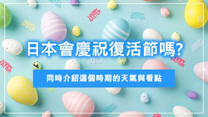 日本會慶祝復活節嗎?同時介紹這個時期的天氣與看點