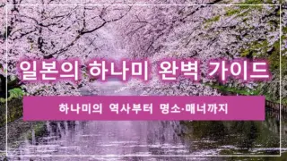 일본의 하나미 완벽 가이드: 하나미의 역사부터 명소·매너까지