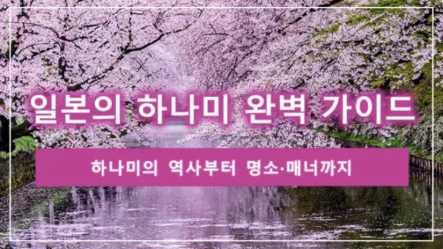일본의 하나미 완벽 가이드: 하나미의 역사부터 명소·매너까지