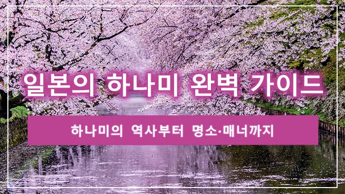 일본의 하나미 완벽 가이드: 하나미의 역사부터 명소·매너까지
