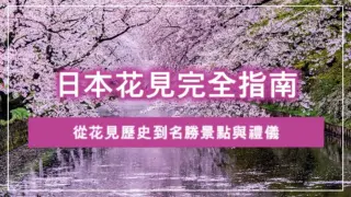 日本花見完全指南：從花見歷史到名勝景點與禮儀