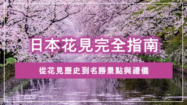 日本花見完全指南：從花見歷史到名勝景點與禮儀