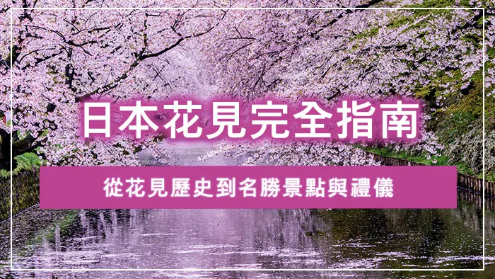 日本花見完全指南：從花見歷史到名勝景點與禮儀