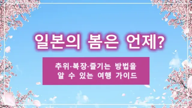일본의 봄은 언제? 추위·복장·즐기는 방법을 알 수 있는 여행 가이드