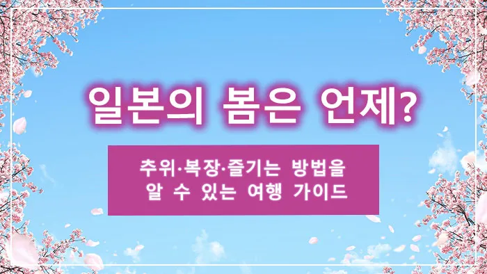 일본의 봄은 언제? 추위·복장·즐기는 방법을 알 수 있는 여행 가이드
