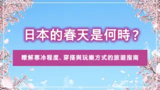 日本的春天是何時？瞭解寒冷程度、穿搭與玩樂方式的旅遊指南