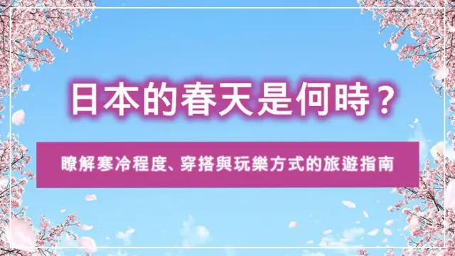 日本的春天是何時？瞭解寒冷程度、穿搭與玩樂方式的旅遊指南