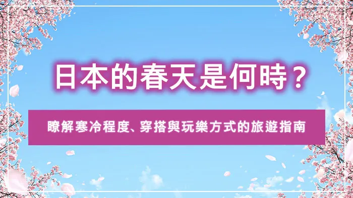 日本的春天是何時？瞭解寒冷程度、穿搭與玩樂方式的旅遊指南