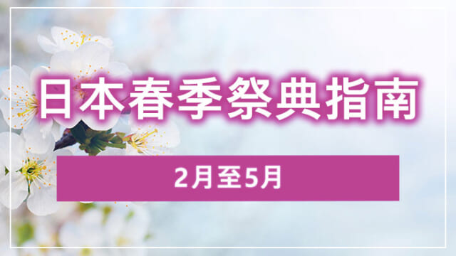 2月至5月日本春季祭典指南