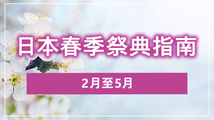 2月至5月日本春季祭典指南