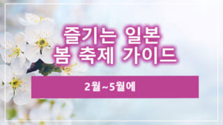 2월~5월에 즐기는 일본 봄 축제 가이드