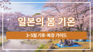 일본의 봄 기온｜3~5월 기후·복장 가이드