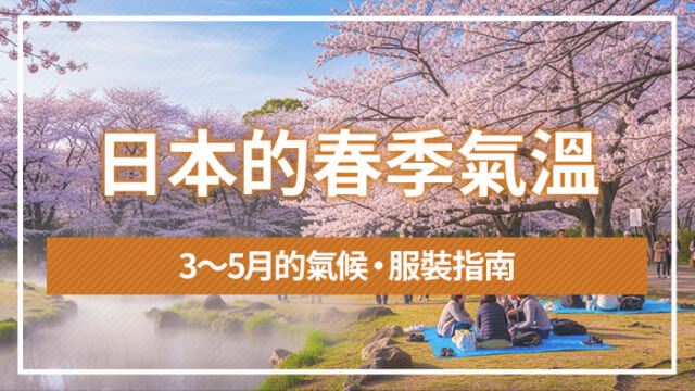 日本的春季氣溫｜3～5月的氣候・服裝指南