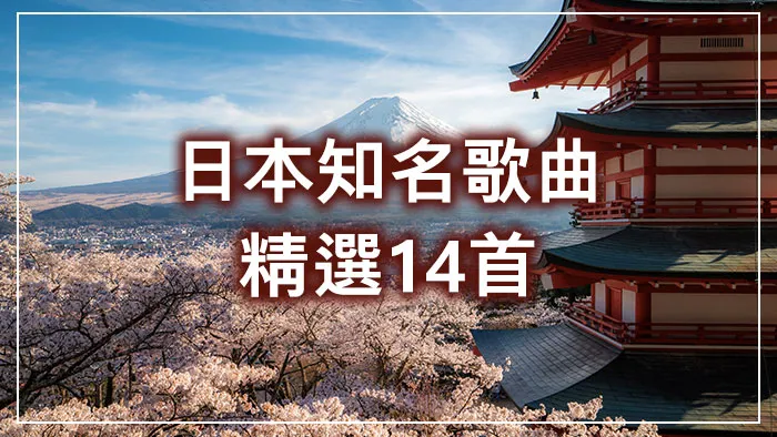 日本知名歌曲精選14首