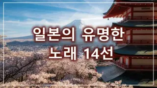 일본의 유명한 노래 14선