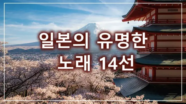 일본의 유명한 노래 14선