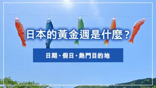日本的黃金週是什麼？日期・假日・熱門目的地