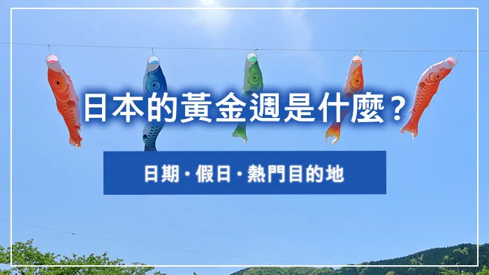 日本的黃金週是什麼？日期・假日・熱門目的地